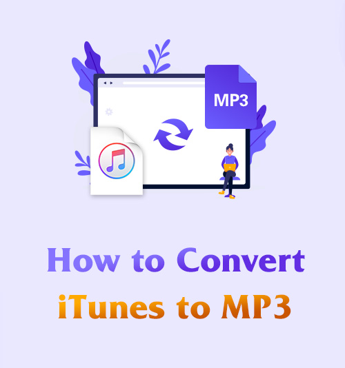 iTunesをMP3に変換する方法